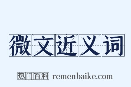 微文近义词是什么意思的图片